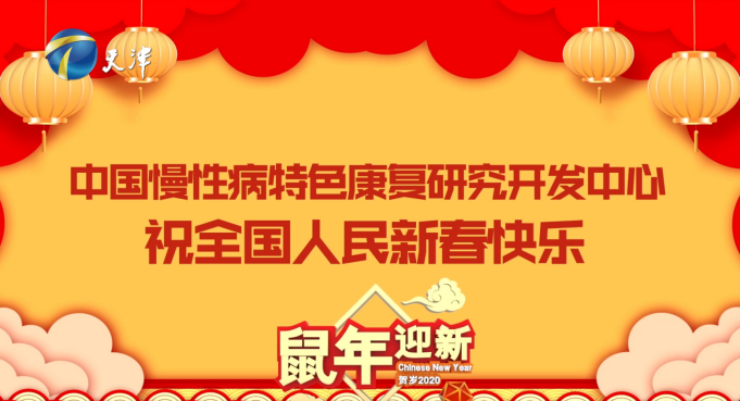 中国慢性病特色康复研究开发中心，在地方台天津卫视祝全国人民新春快乐。