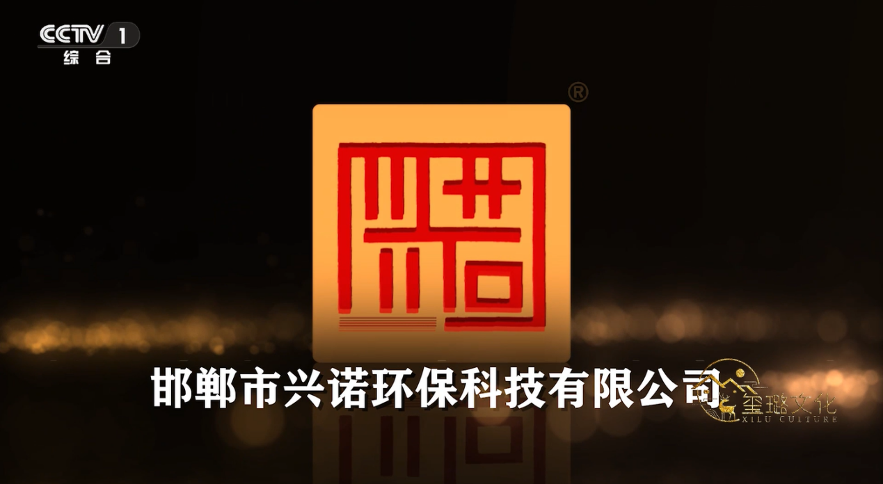 恭祝邯郸市兴诺环保科技在央视1套2套4套7套10套13套播出