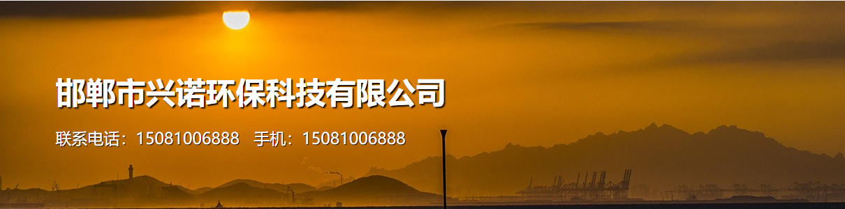 恭祝邯郸市兴诺环保科技在央视1套2套4套7套10套13套播出